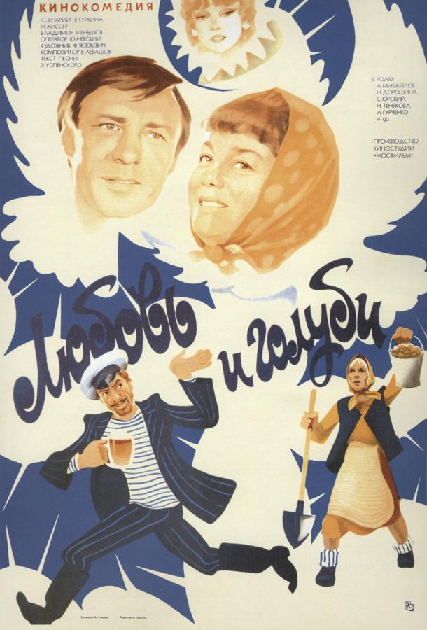 Фильм Любовь и голуби (1985) смотреть онлайн бесплатно